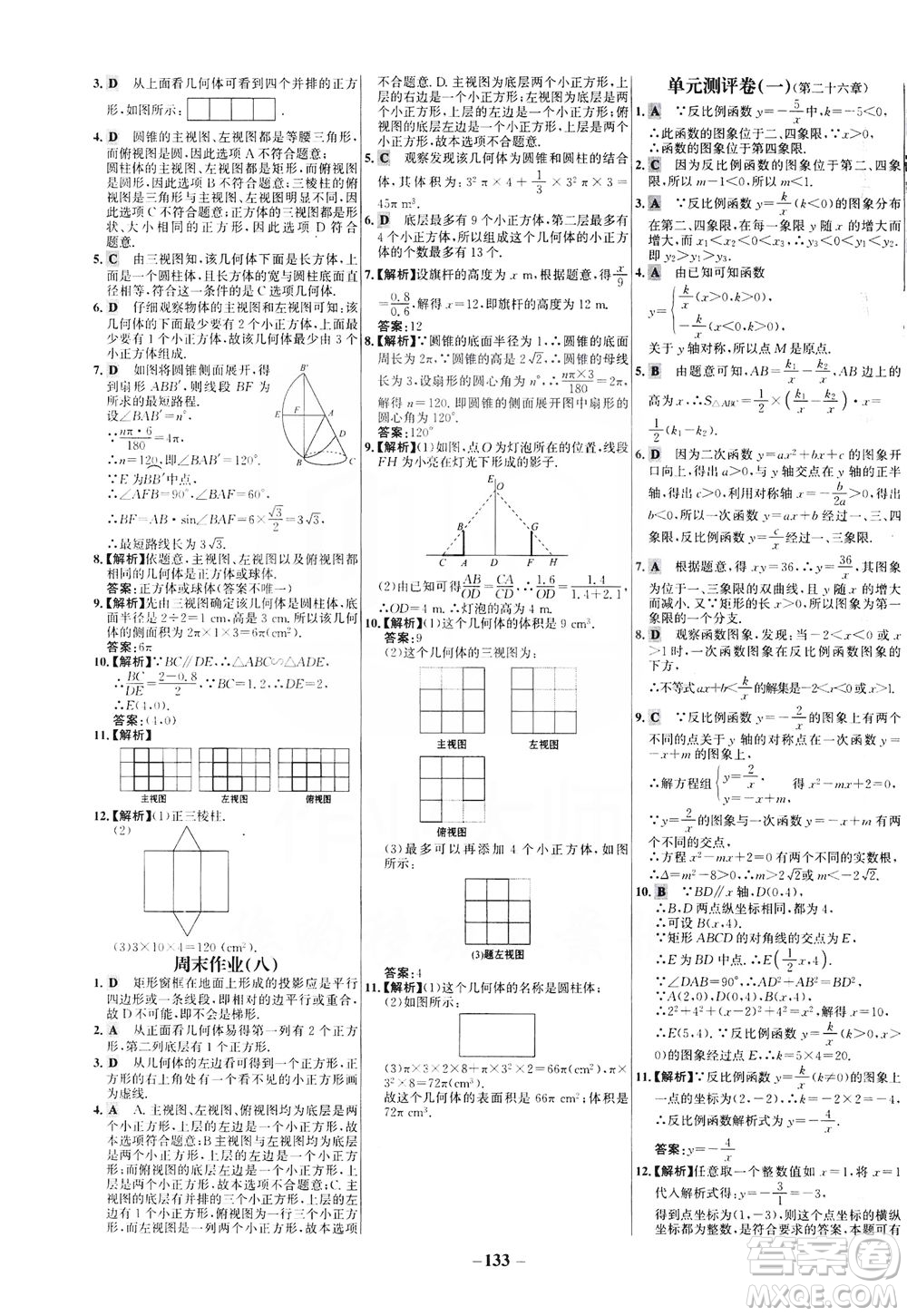 安徽師范大學(xué)出版社2021世紀(jì)金榜百練百勝數(shù)學(xué)九年級下冊人教版答案