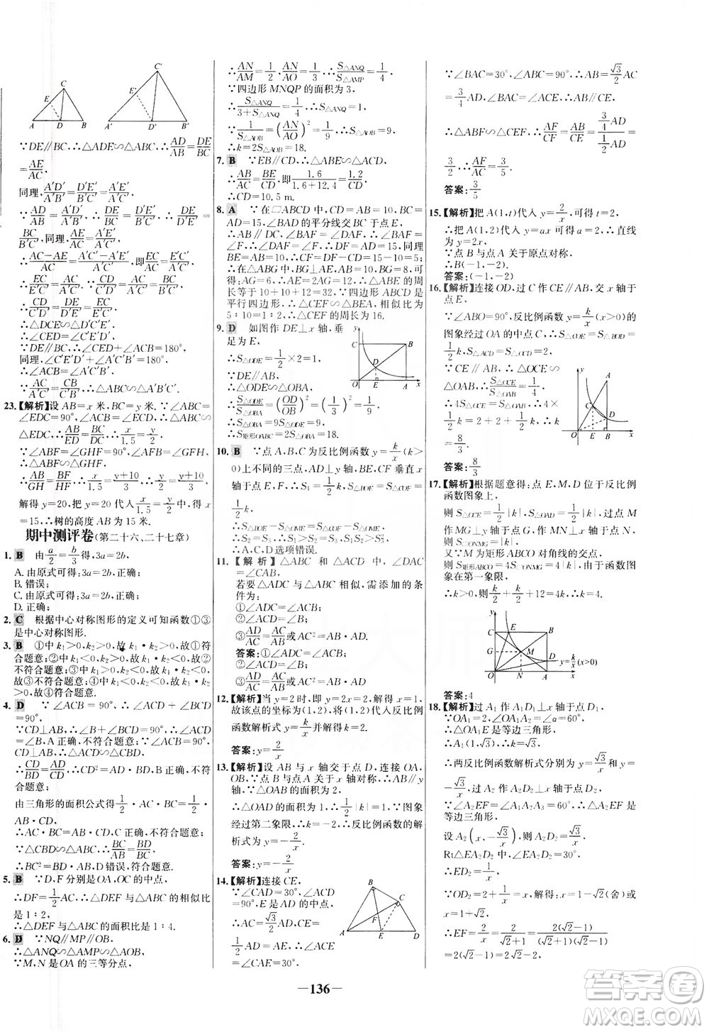 安徽師范大學(xué)出版社2021世紀(jì)金榜百練百勝數(shù)學(xué)九年級下冊人教版答案