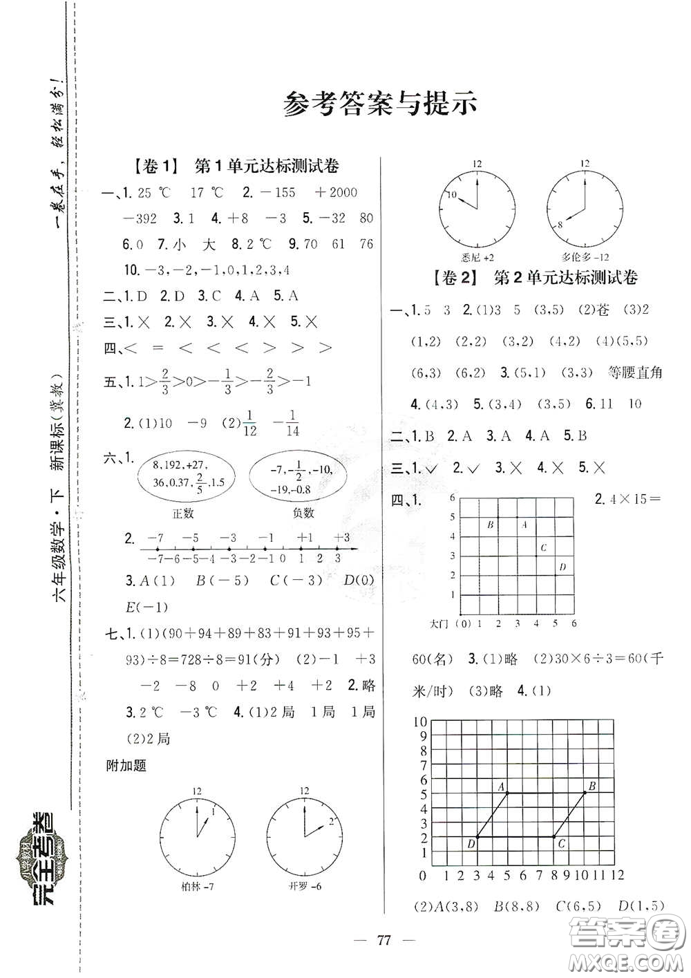 吉林人民出版社2021小學(xué)教材完全考卷六年級(jí)數(shù)學(xué)下冊(cè)新課標(biāo)冀教版答案