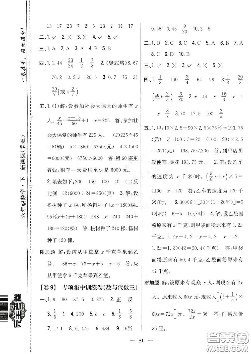 吉林人民出版社2021小學(xué)教材完全考卷六年級(jí)數(shù)學(xué)下冊(cè)新課標(biāo)冀教版答案