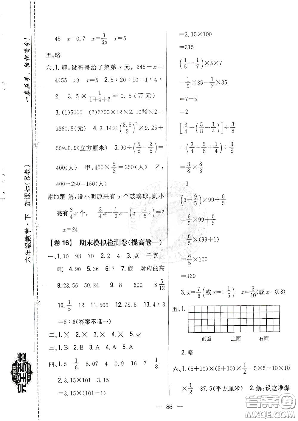 吉林人民出版社2021小學(xué)教材完全考卷六年級(jí)數(shù)學(xué)下冊(cè)新課標(biāo)冀教版答案