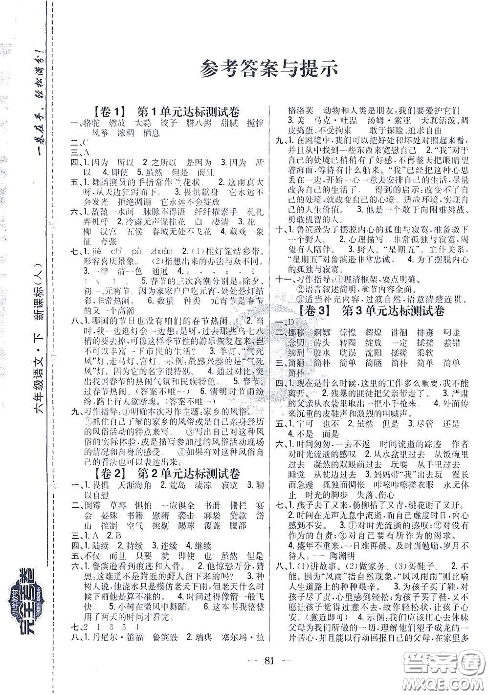 吉林人民出版社2021小學教材完全考卷六年級語文下冊新課標人教版答案