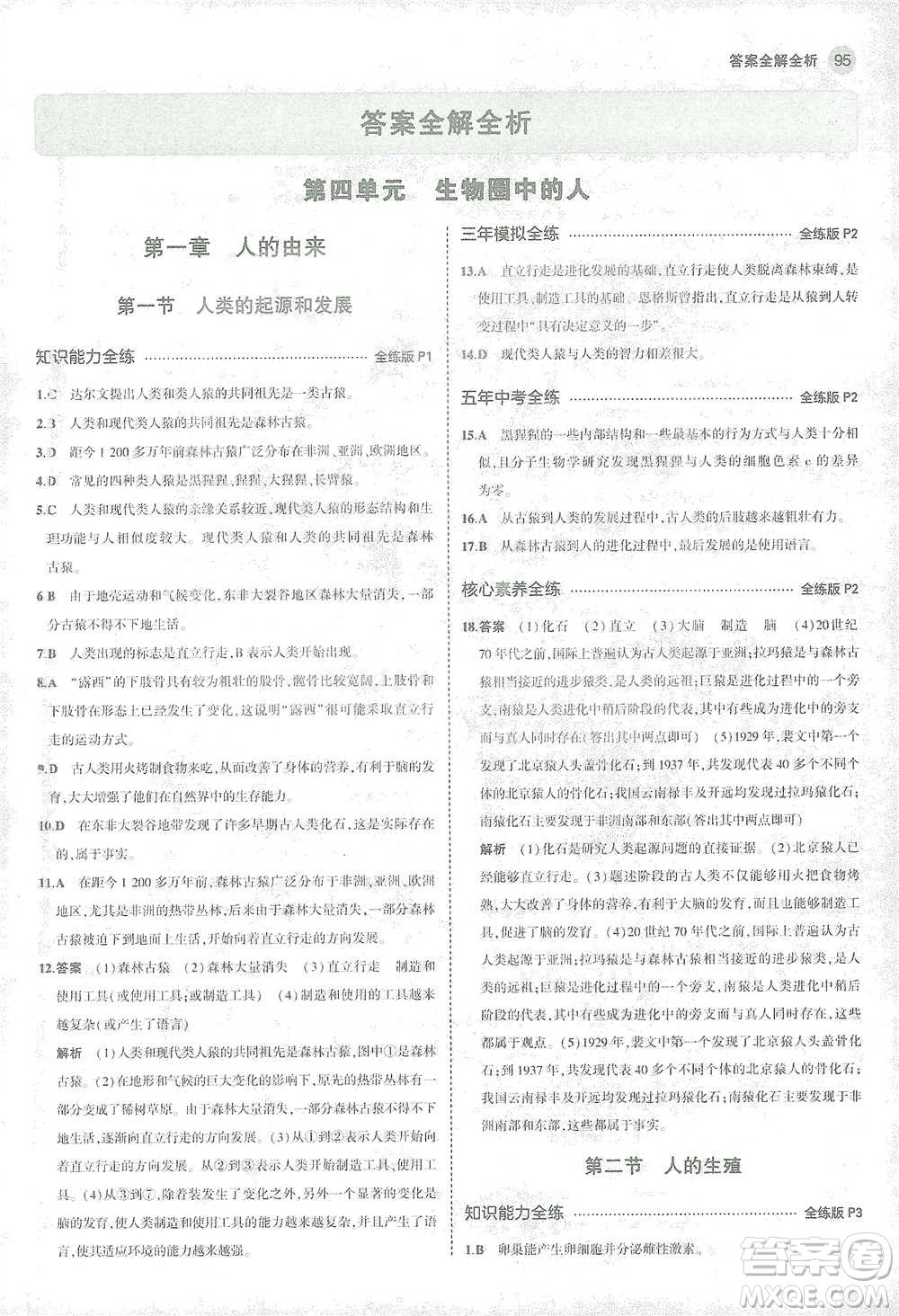 首都師范大學(xué)出版社2021年5年中考3年模擬生物七年級下冊人教版參考答案