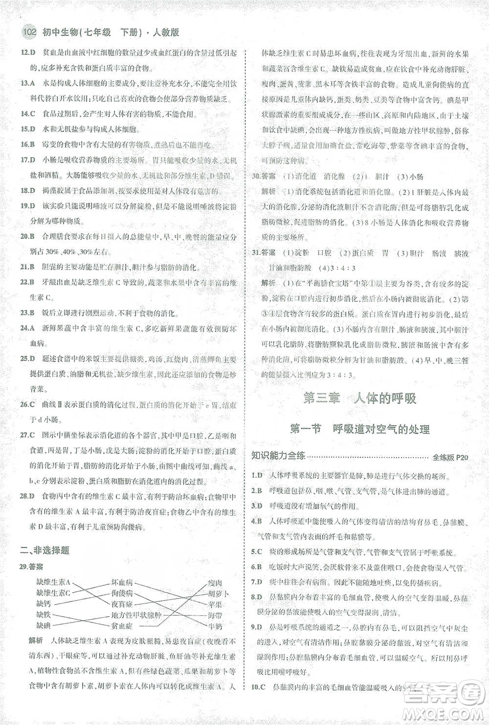 首都師范大學(xué)出版社2021年5年中考3年模擬生物七年級下冊人教版參考答案