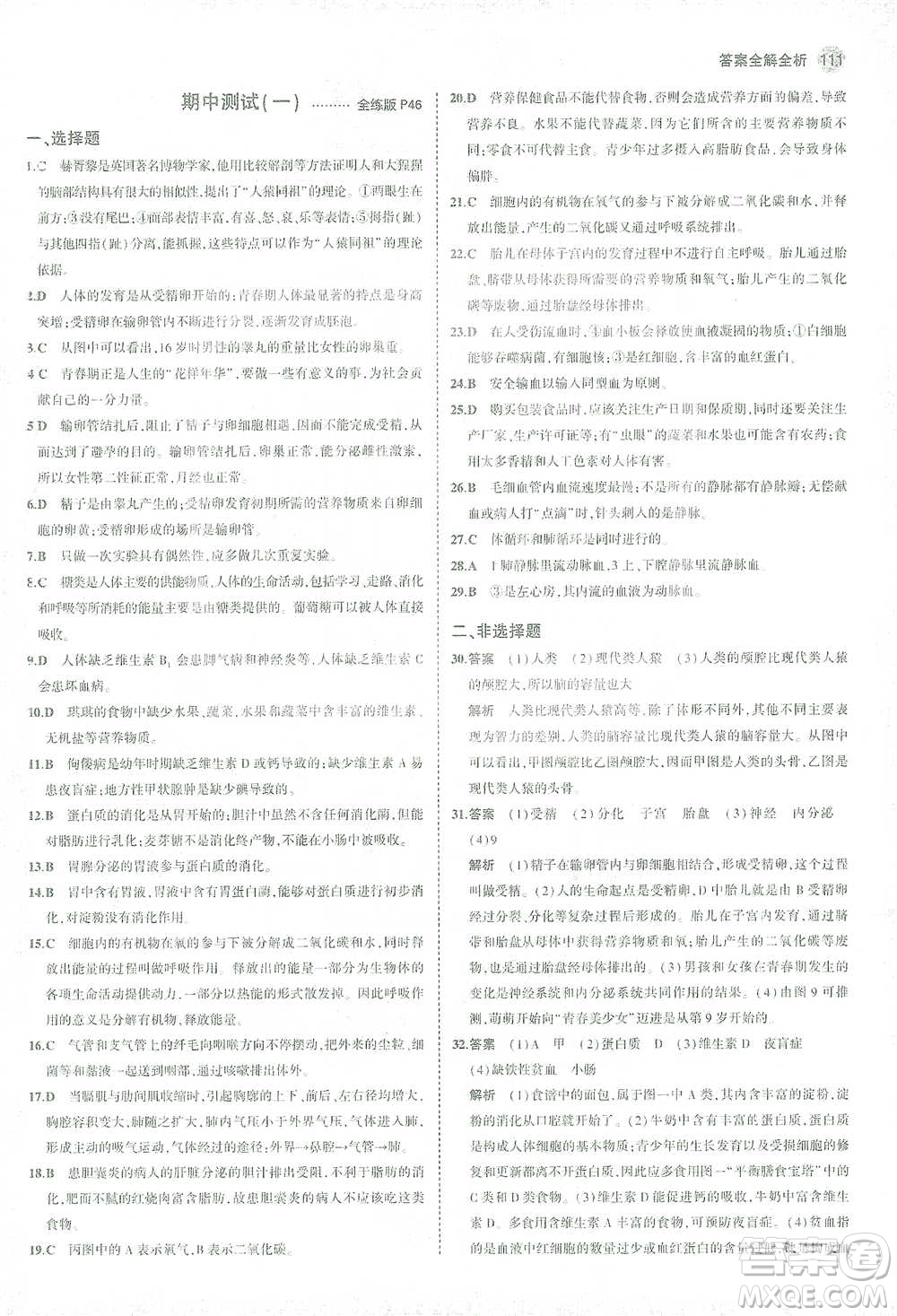 首都師范大學(xué)出版社2021年5年中考3年模擬生物七年級下冊人教版參考答案