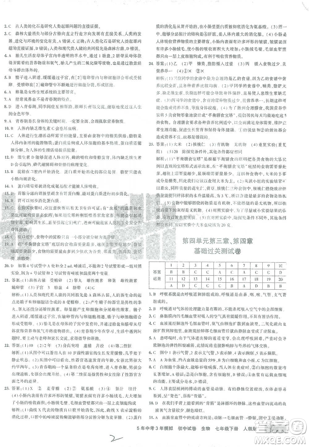 首都師范大學出版社2021年5年中考3年模擬初中試卷生物七年級下冊人教版參考答案