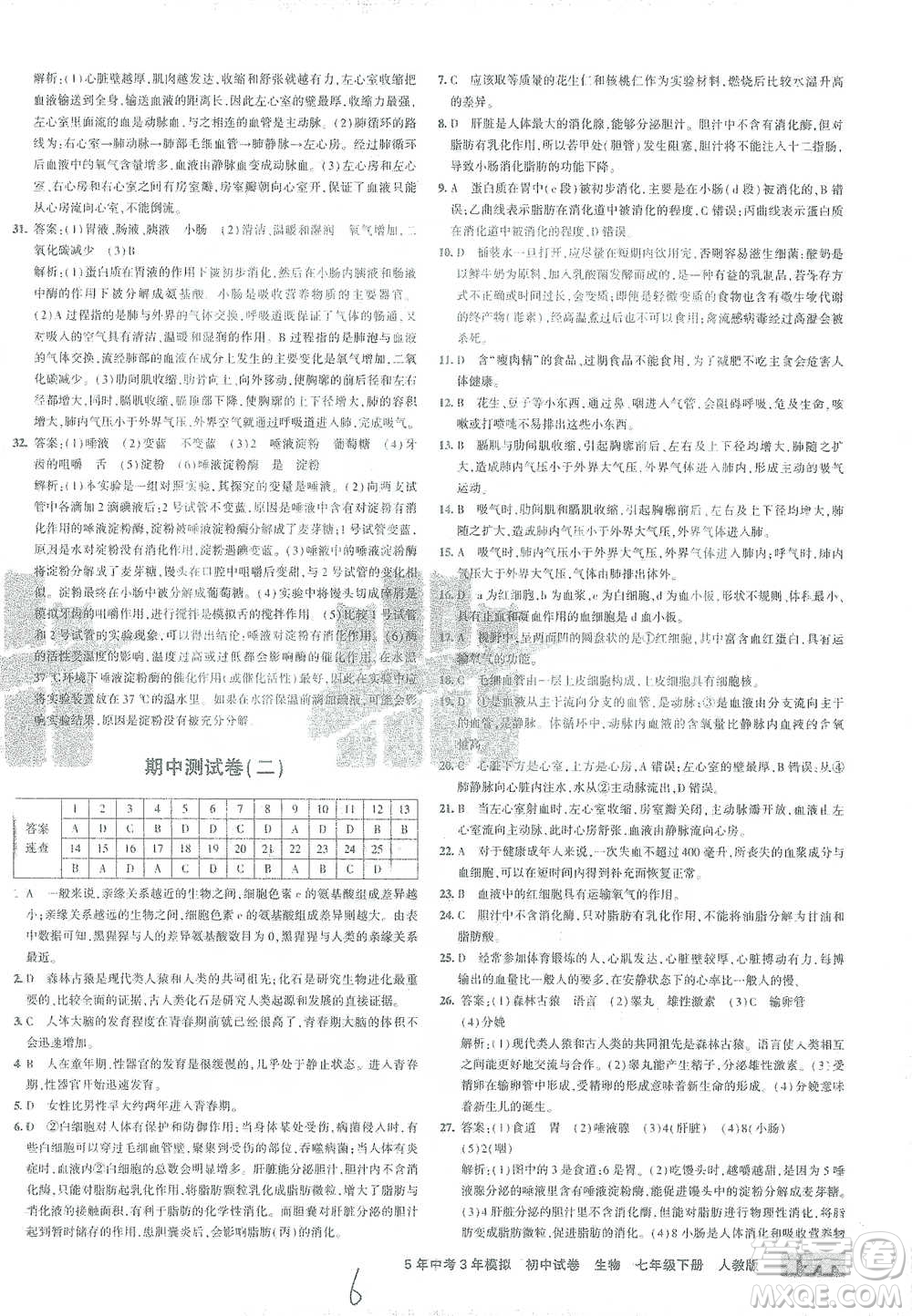 首都師范大學出版社2021年5年中考3年模擬初中試卷生物七年級下冊人教版參考答案