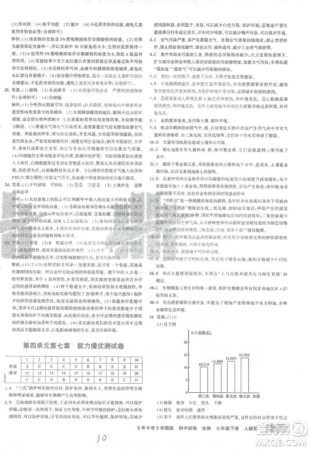 首都師范大學出版社2021年5年中考3年模擬初中試卷生物七年級下冊人教版參考答案