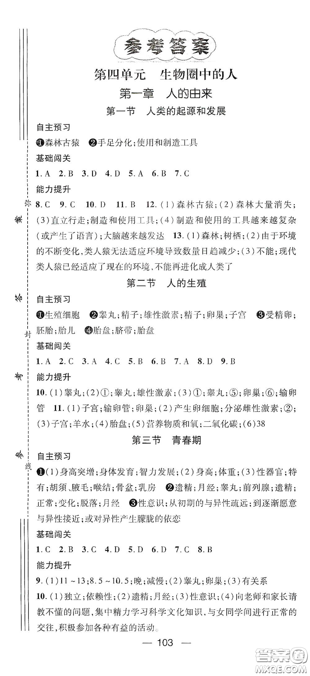 江西教育出版社2021名師測(cè)控七年級(jí)生物下冊(cè)人教版答案