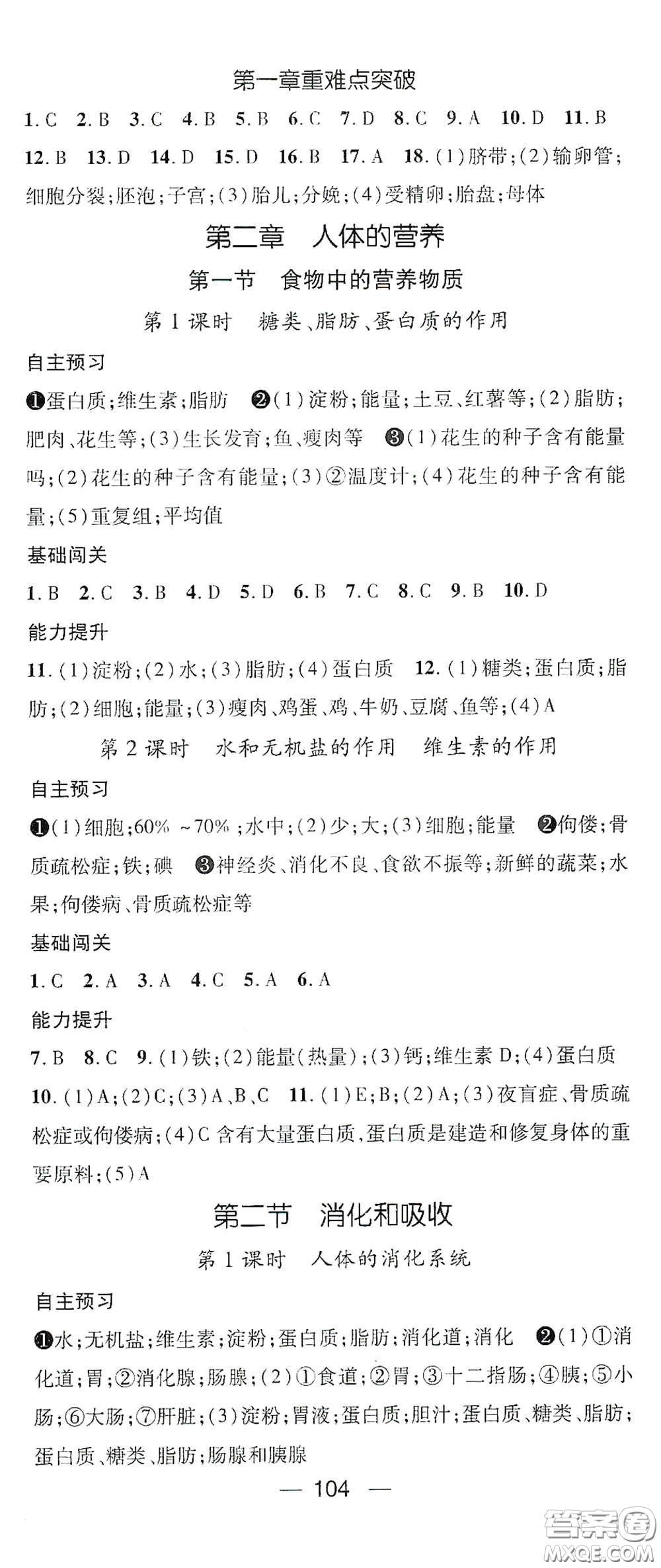 江西教育出版社2021名師測(cè)控七年級(jí)生物下冊(cè)人教版答案