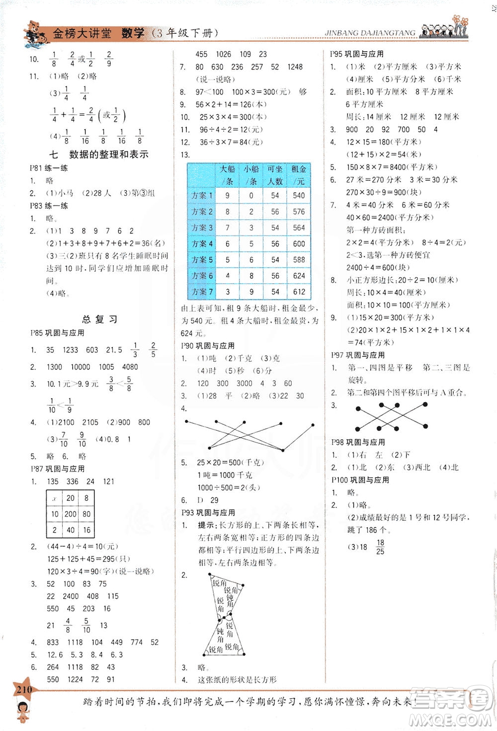 延邊大學出版社2021世紀金榜金榜大講堂數(shù)學三年級下冊BS北師大版答案