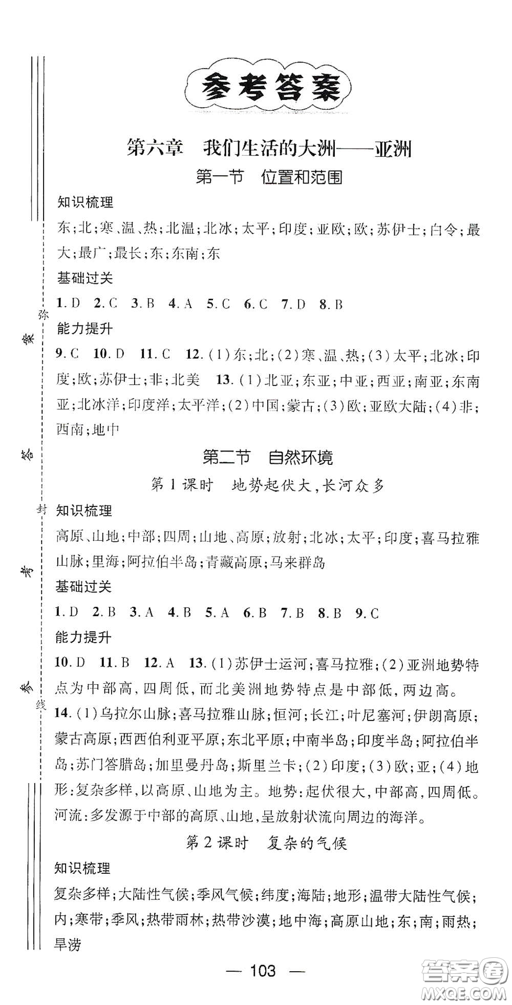 江西教育出版社2021名師測控七年級(jí)地理下冊人教版答案