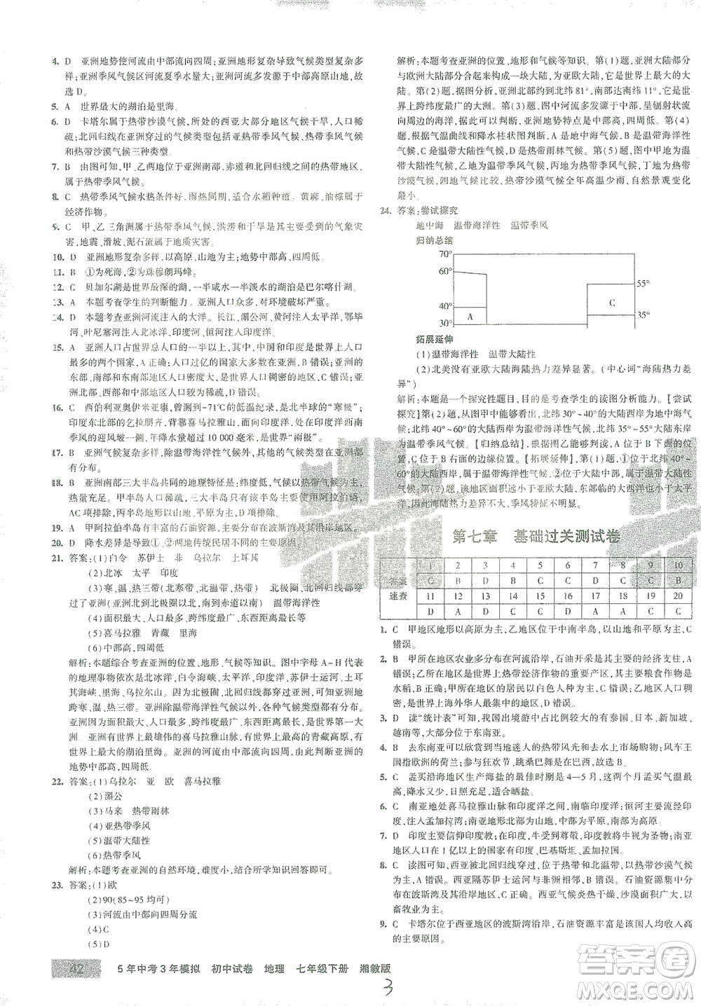 首都師范大學(xué)出版社2021年5年中考3年模擬初中試卷地理七年級(jí)下冊(cè)湘教版參考答案