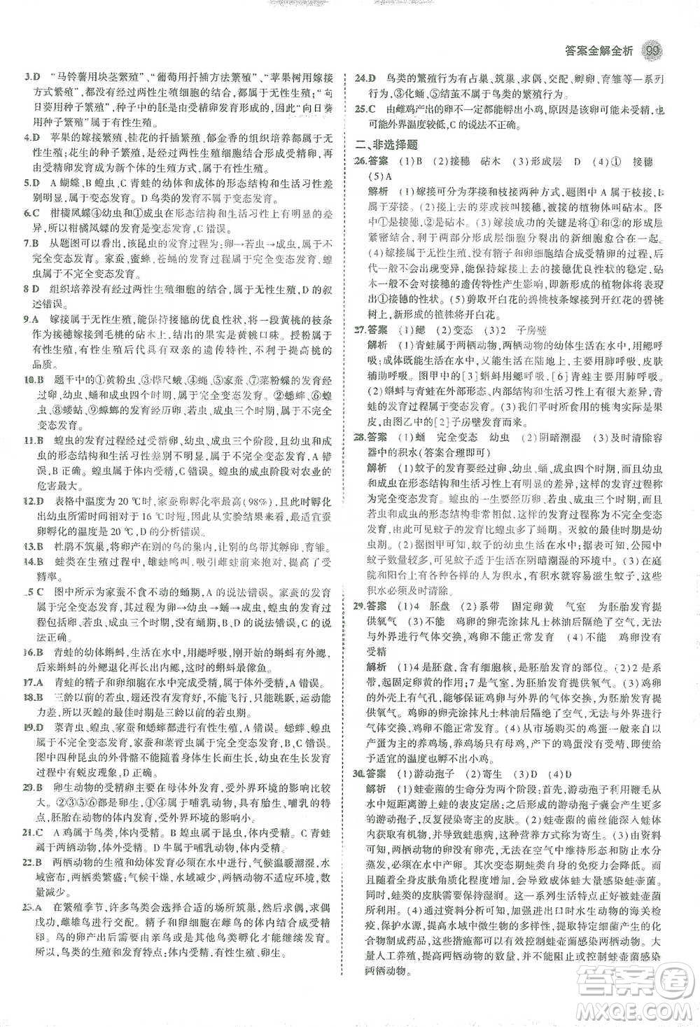 教育科學(xué)出版社2021年5年中考3年模擬初中生物八年級(jí)下冊(cè)人教版參考答案