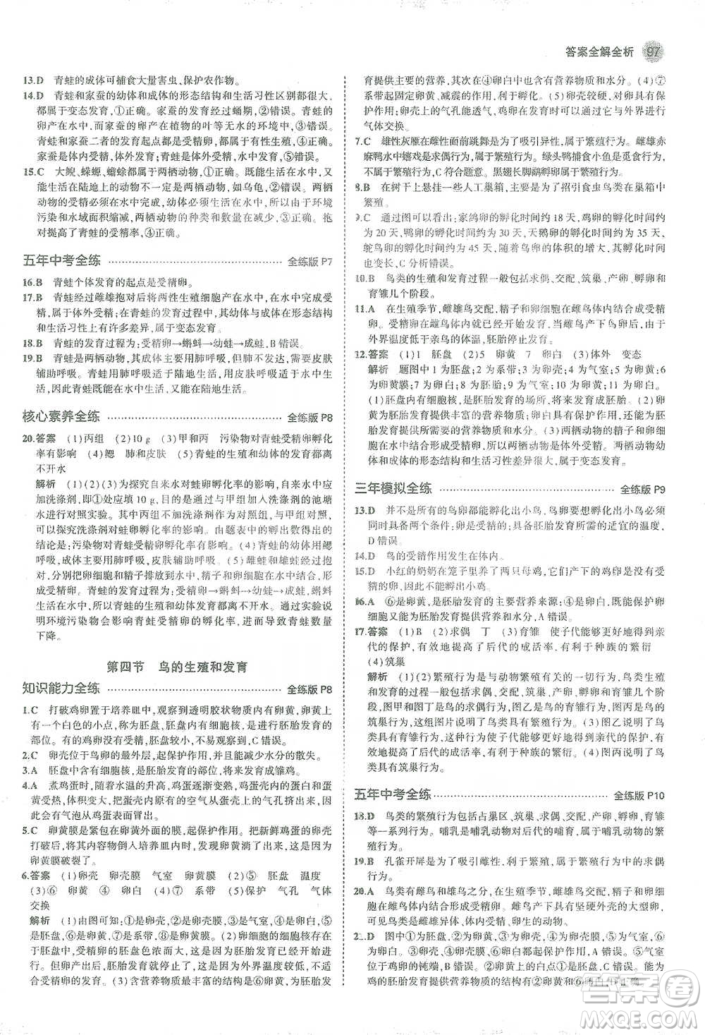 教育科學(xué)出版社2021年5年中考3年模擬初中生物八年級(jí)下冊(cè)人教版參考答案