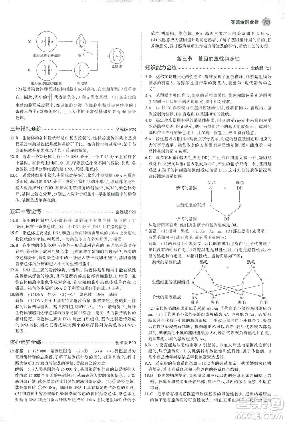 教育科學(xué)出版社2021年5年中考3年模擬初中生物八年級(jí)下冊(cè)人教版參考答案