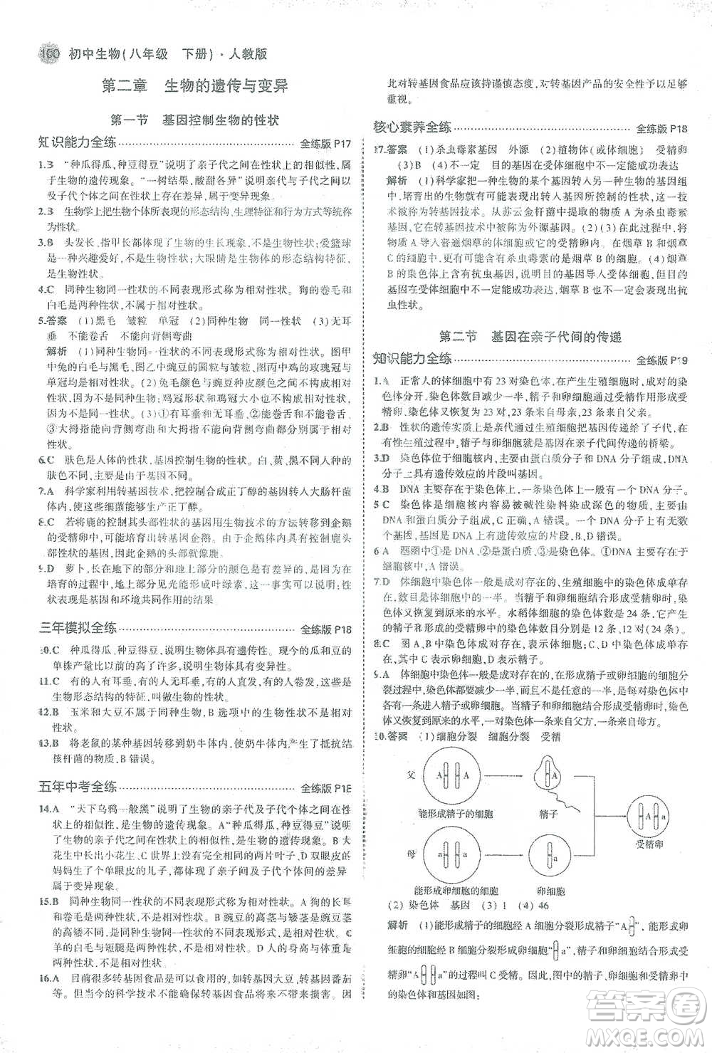 教育科學(xué)出版社2021年5年中考3年模擬初中生物八年級(jí)下冊(cè)人教版參考答案