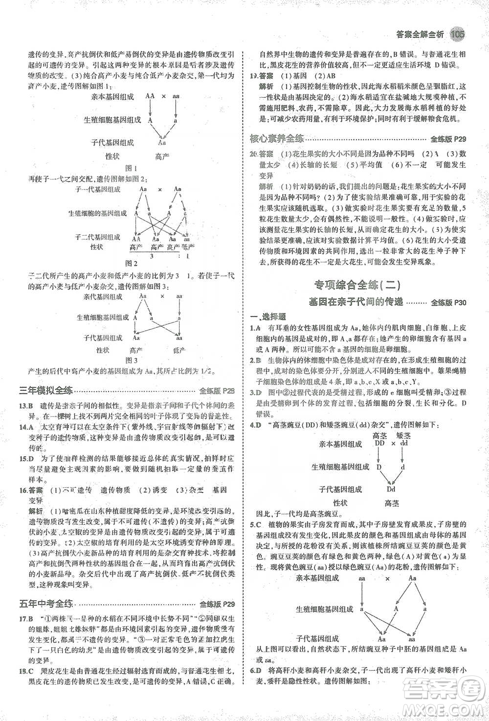 教育科學(xué)出版社2021年5年中考3年模擬初中生物八年級(jí)下冊(cè)人教版參考答案