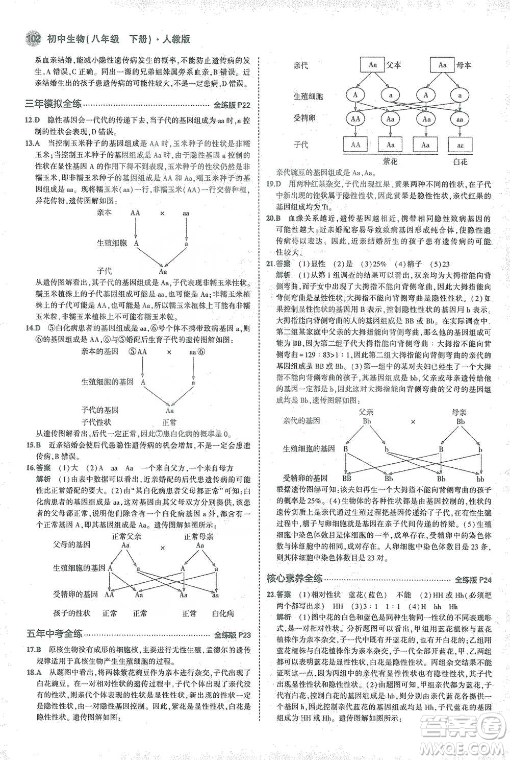 教育科學(xué)出版社2021年5年中考3年模擬初中生物八年級(jí)下冊(cè)人教版參考答案