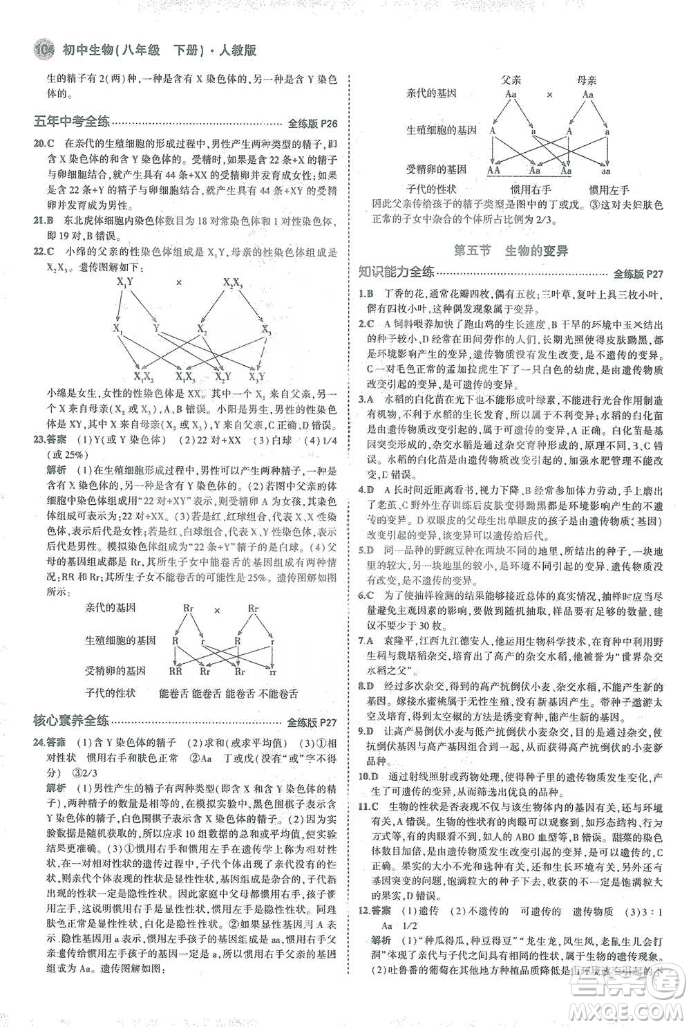 教育科學(xué)出版社2021年5年中考3年模擬初中生物八年級(jí)下冊(cè)人教版參考答案