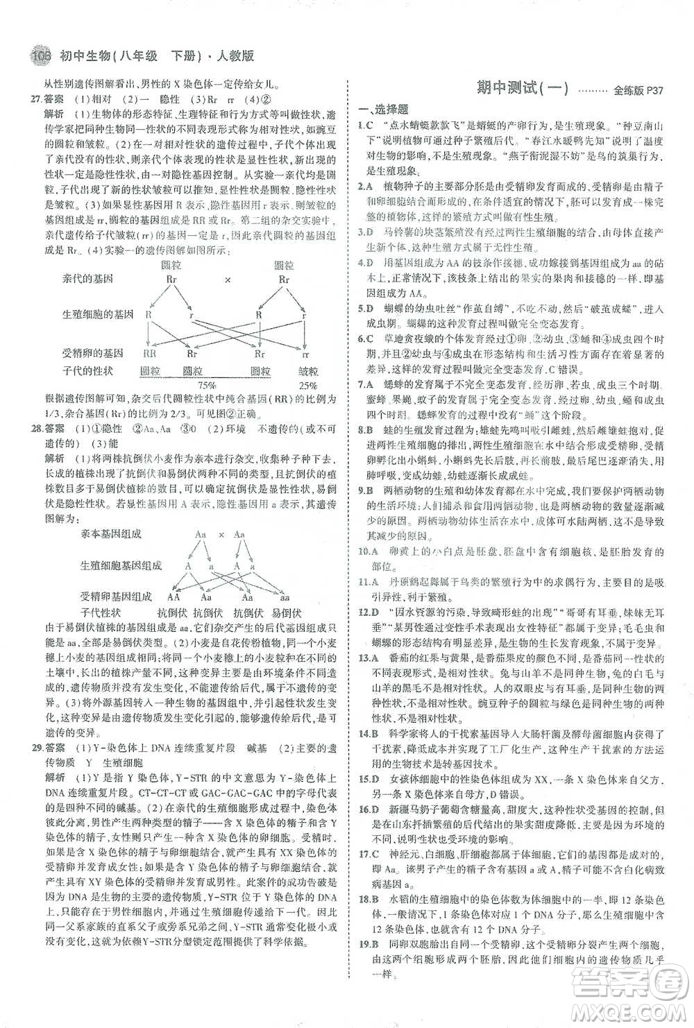 教育科學(xué)出版社2021年5年中考3年模擬初中生物八年級(jí)下冊(cè)人教版參考答案