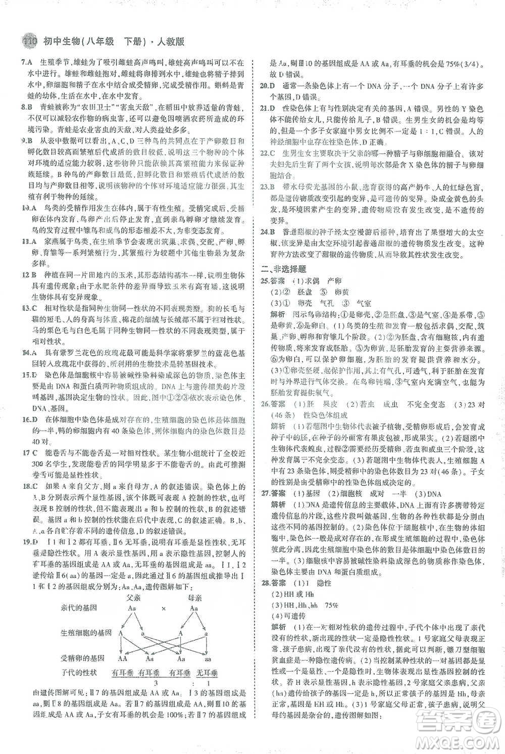 教育科學(xué)出版社2021年5年中考3年模擬初中生物八年級(jí)下冊(cè)人教版參考答案