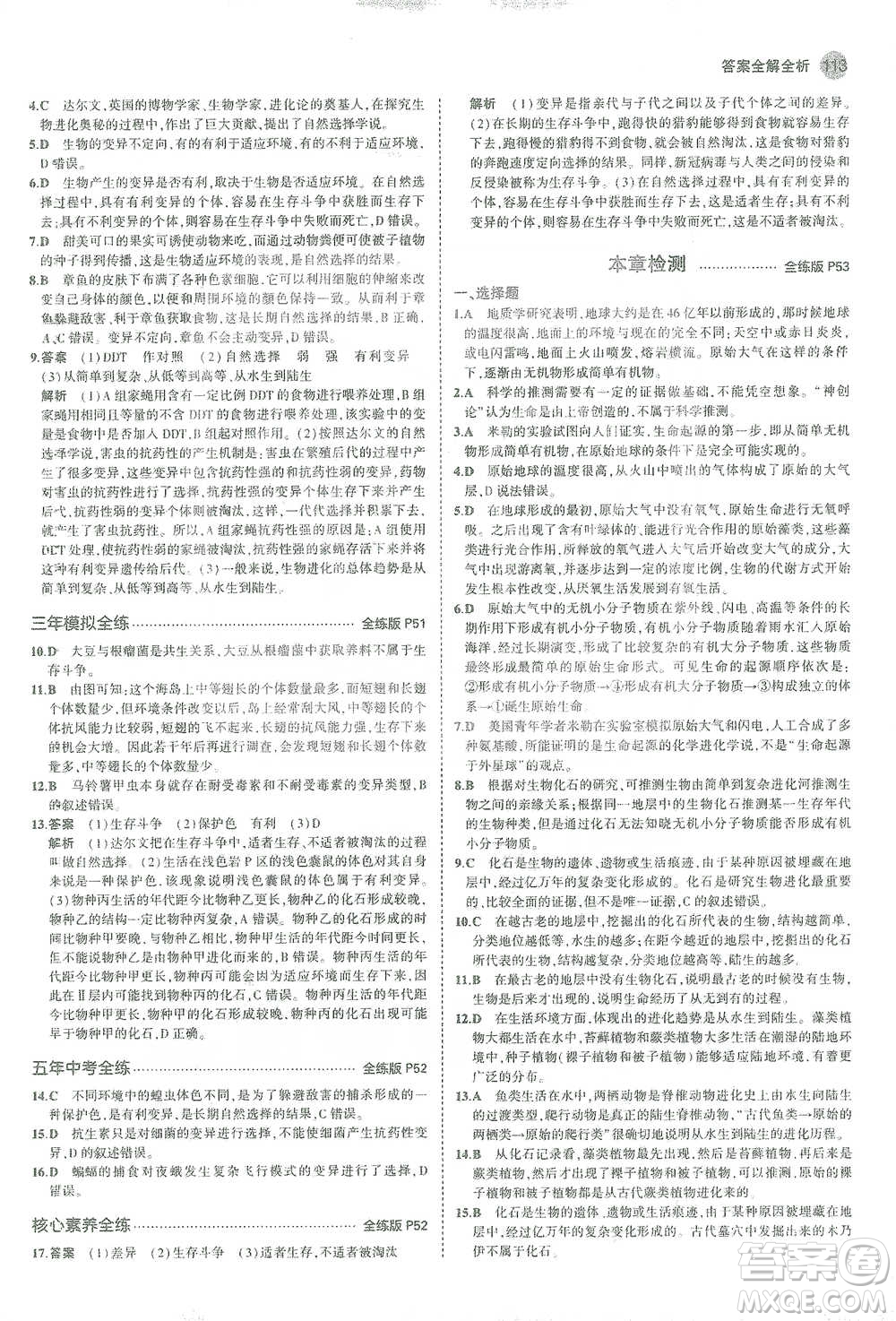 教育科學(xué)出版社2021年5年中考3年模擬初中生物八年級(jí)下冊(cè)人教版參考答案