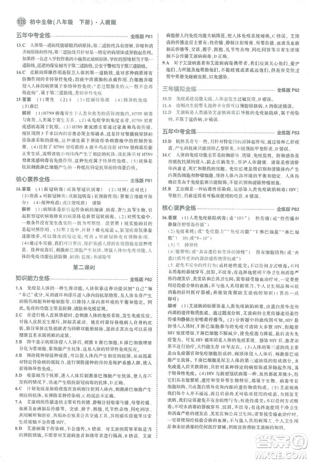 教育科學(xué)出版社2021年5年中考3年模擬初中生物八年級(jí)下冊(cè)人教版參考答案