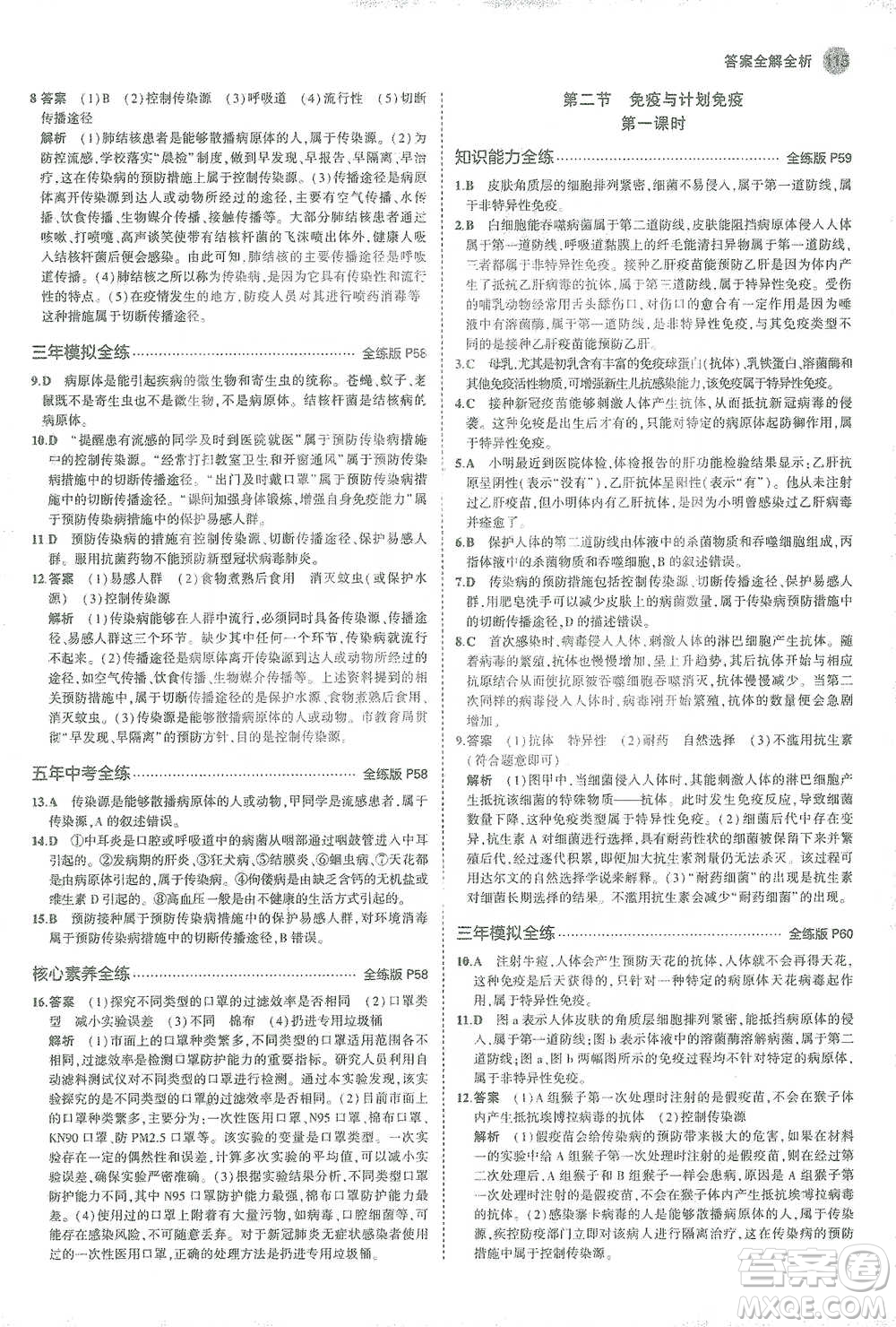 教育科學(xué)出版社2021年5年中考3年模擬初中生物八年級(jí)下冊(cè)人教版參考答案