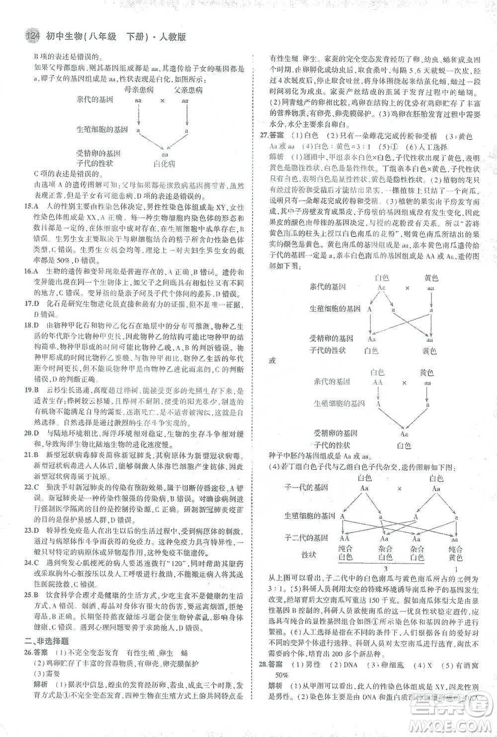 教育科學(xué)出版社2021年5年中考3年模擬初中生物八年級(jí)下冊(cè)人教版參考答案