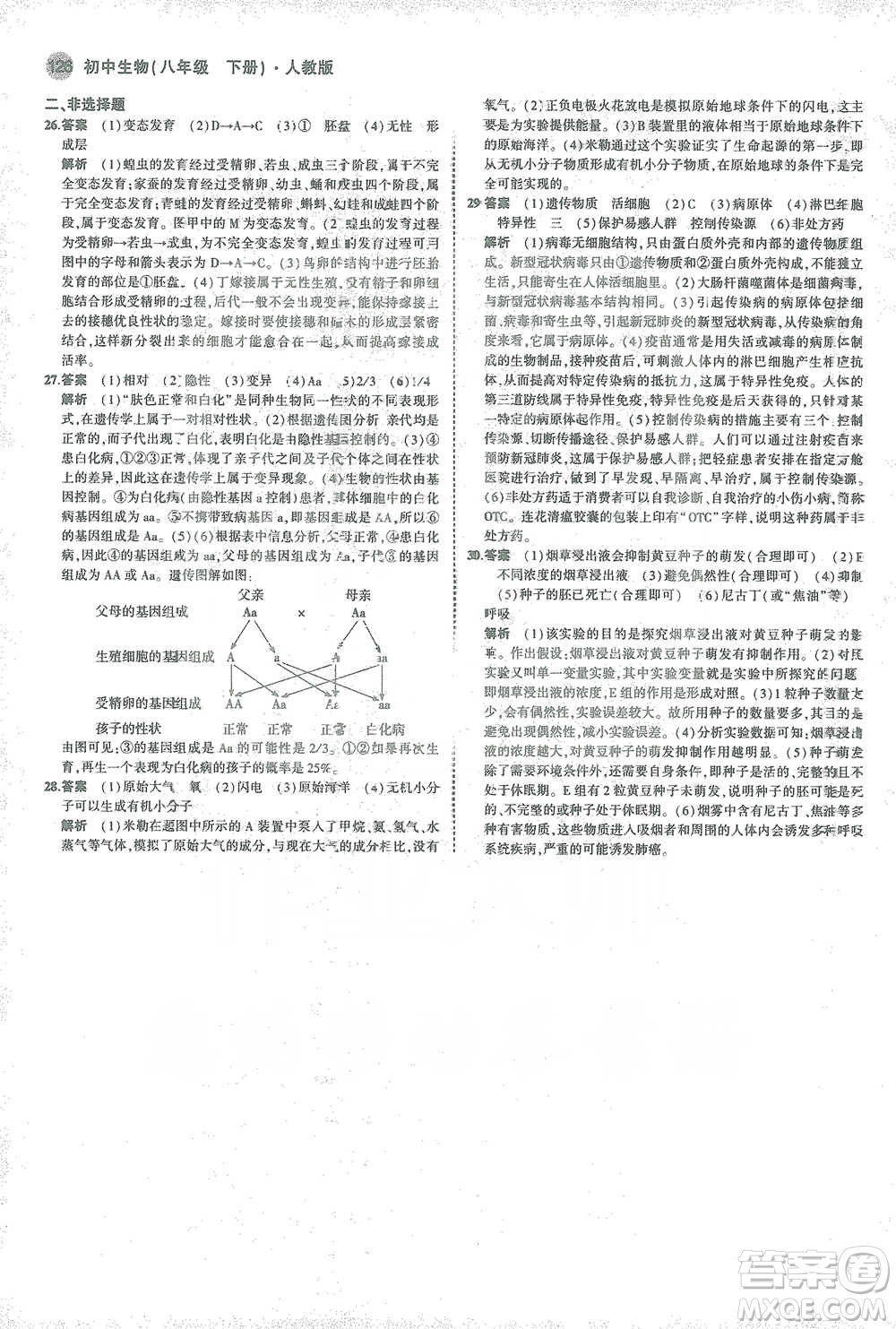 教育科學(xué)出版社2021年5年中考3年模擬初中生物八年級(jí)下冊(cè)人教版參考答案