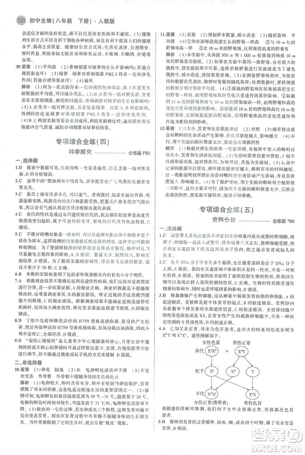 教育科學(xué)出版社2021年5年中考3年模擬初中生物八年級(jí)下冊(cè)人教版參考答案