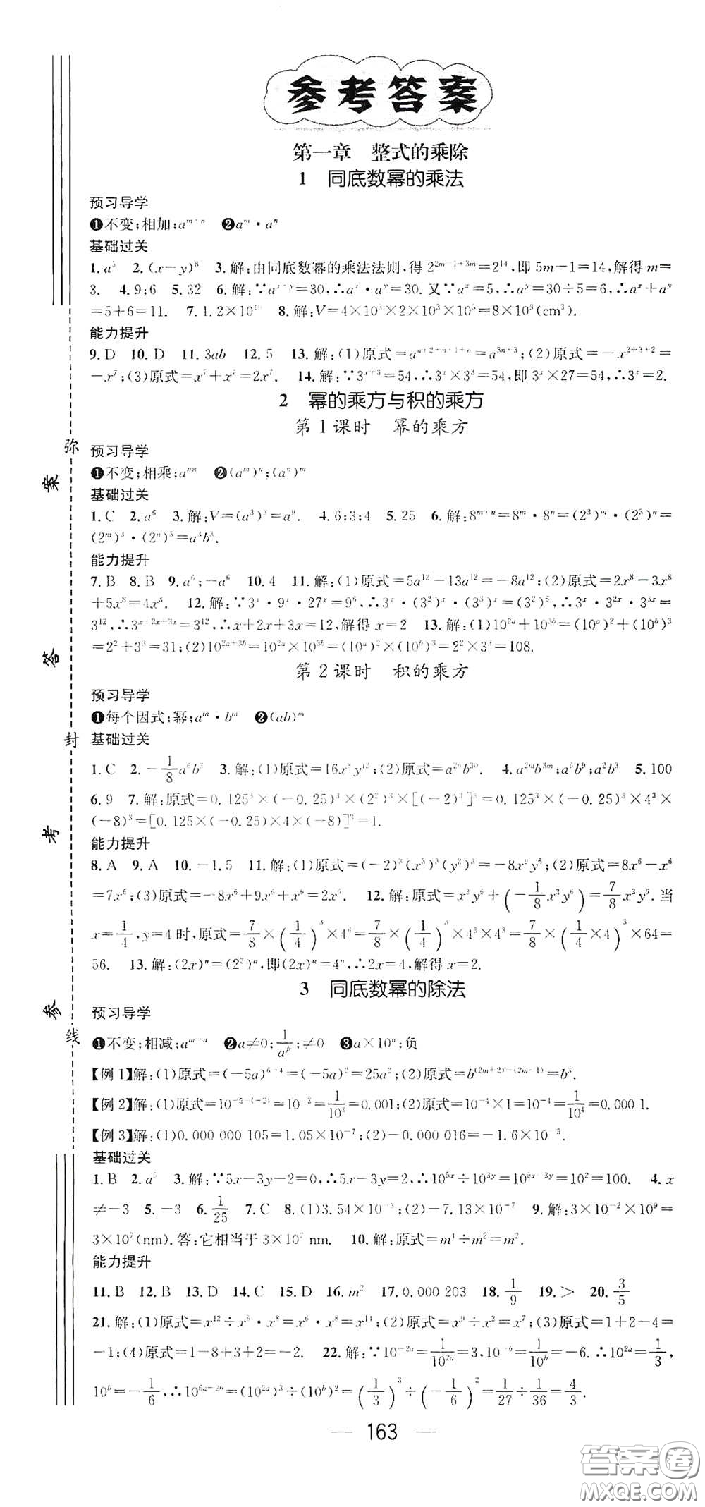 江西教育出版社2021名師測(cè)控七年級(jí)數(shù)學(xué)下冊(cè)北師大版江西專(zhuān)版答案