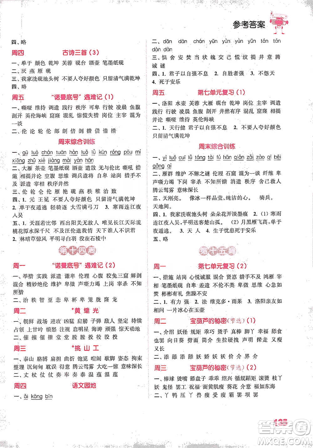 延邊大學(xué)出版社2021小學(xué)語文默寫能手四年級下冊人教版參考答案