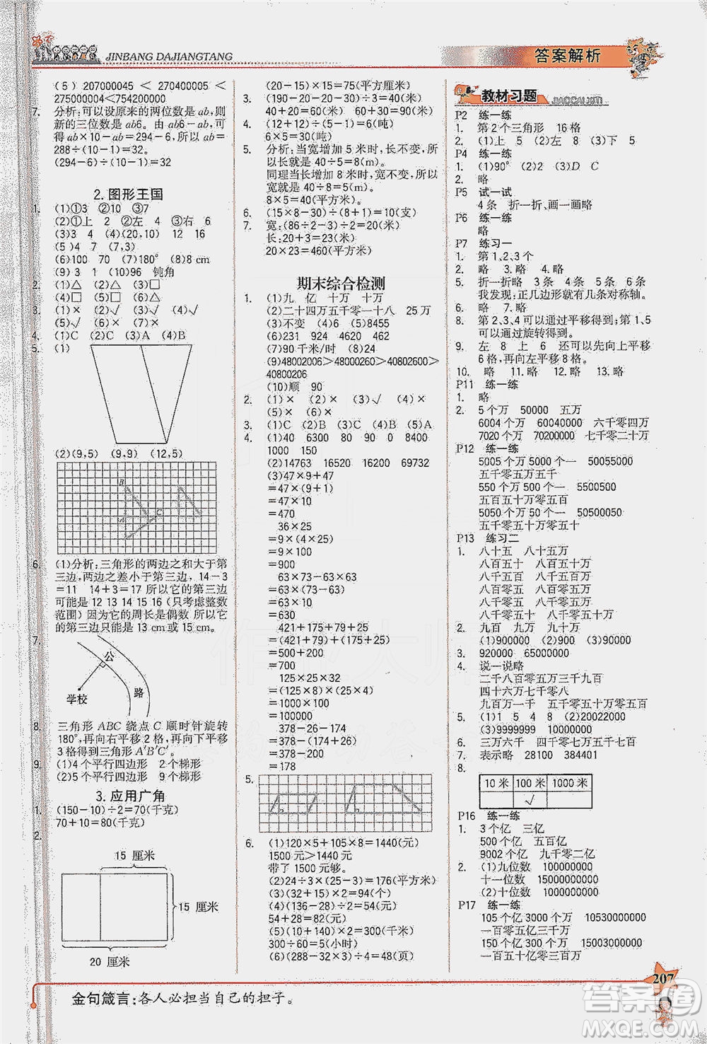 延邊大學(xué)出版社2021世紀(jì)金榜金榜大講堂數(shù)學(xué)四年級(jí)下冊(cè)SJ蘇教版答案