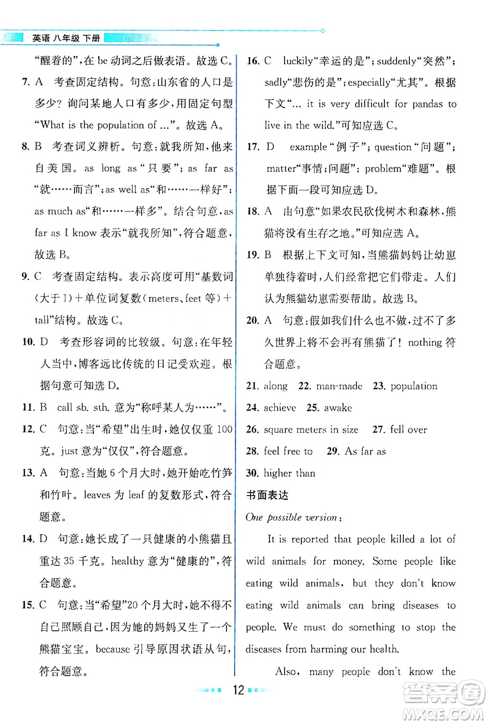 人民教育出版社2021教材解讀英語八年級(jí)下冊(cè)人教版答案