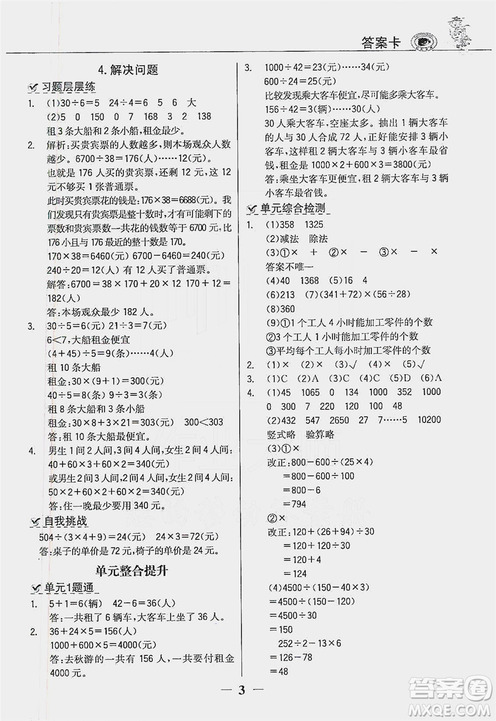 延邊大學(xué)出版社2021世紀(jì)金榜金榜大講堂數(shù)學(xué)四年級下冊人教版答案