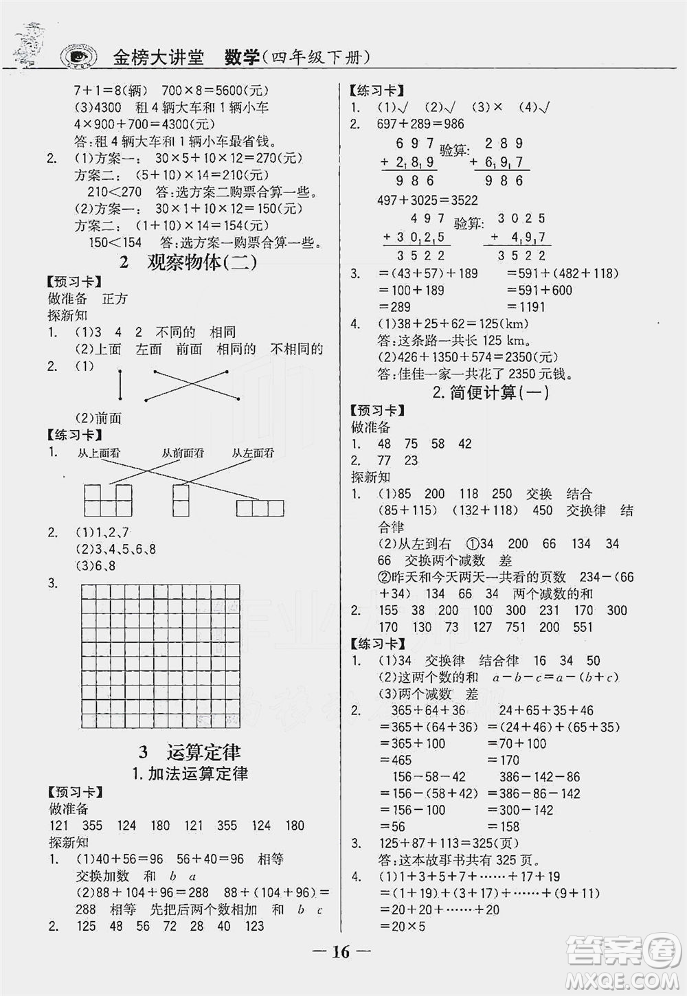 延邊大學(xué)出版社2021世紀(jì)金榜金榜大講堂數(shù)學(xué)四年級下冊人教版答案