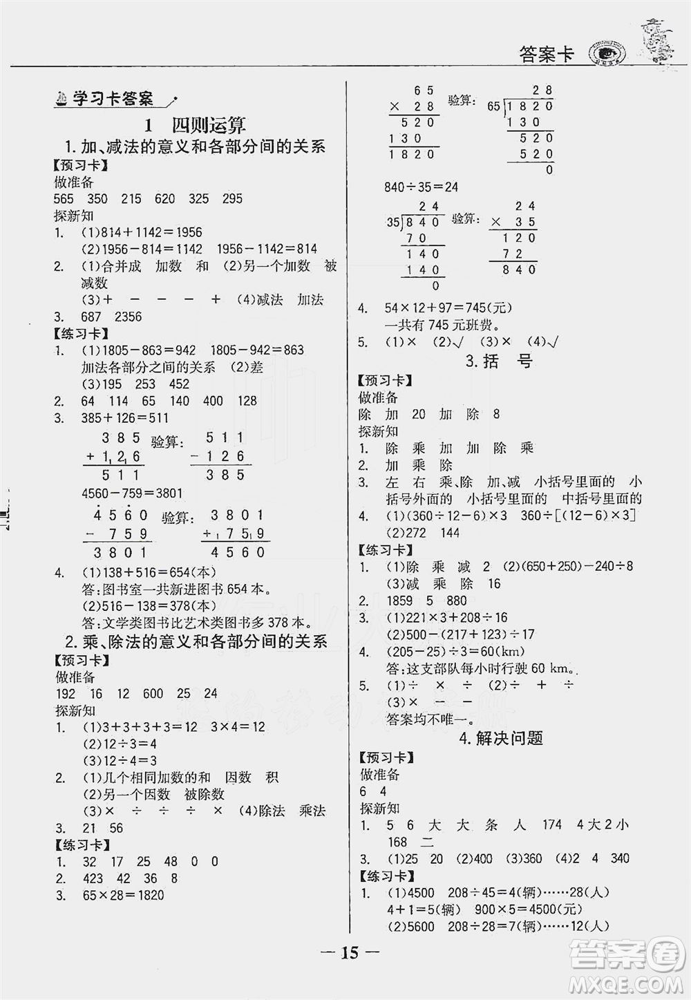 延邊大學(xué)出版社2021世紀(jì)金榜金榜大講堂數(shù)學(xué)四年級下冊人教版答案