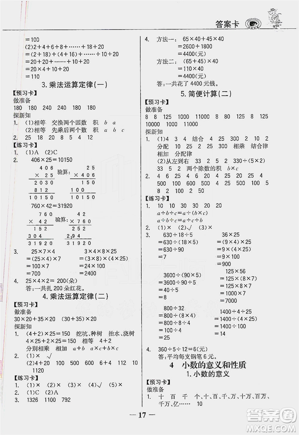 延邊大學(xué)出版社2021世紀(jì)金榜金榜大講堂數(shù)學(xué)四年級下冊人教版答案