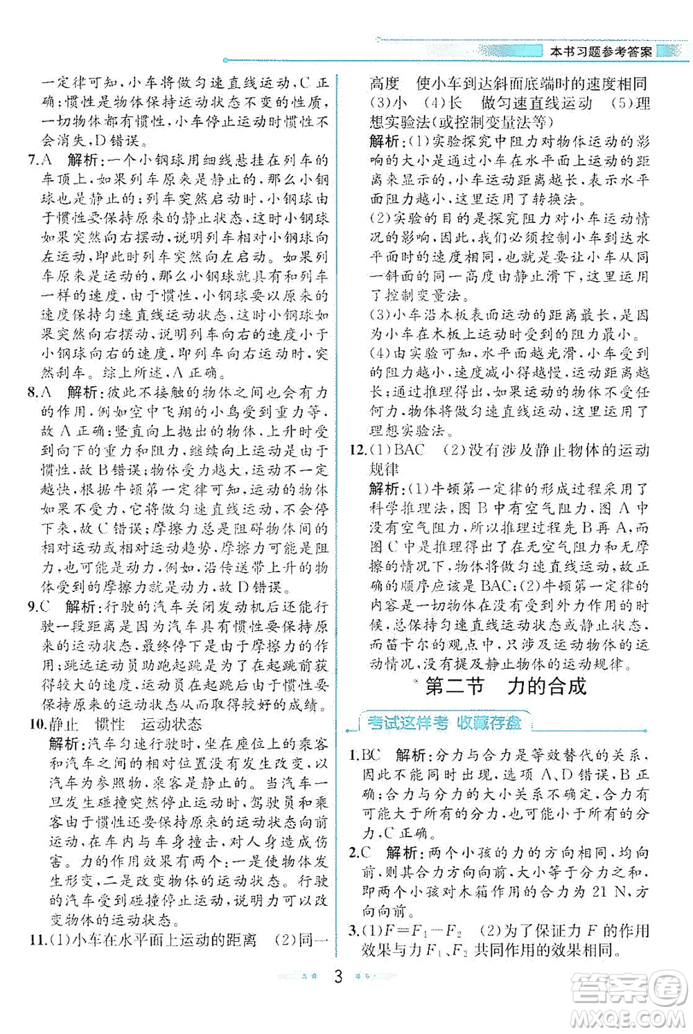 現(xiàn)代教育出版社2021教材解讀物理八年級下冊HK滬科版答案