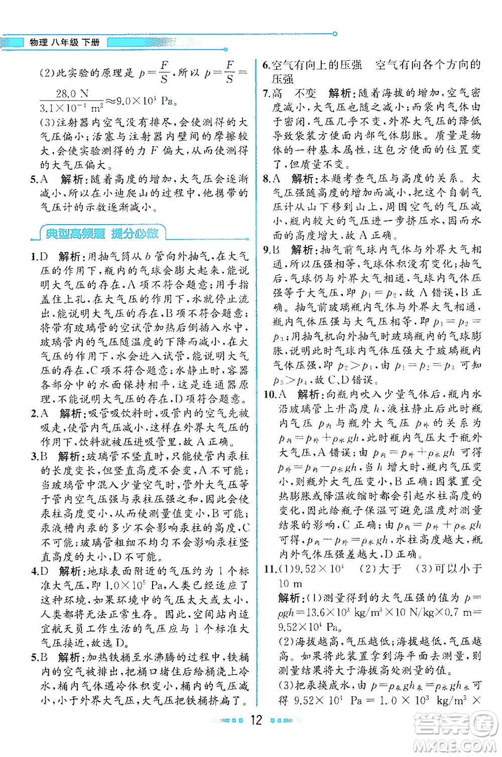 現(xiàn)代教育出版社2021教材解讀物理八年級下冊HK滬科版答案