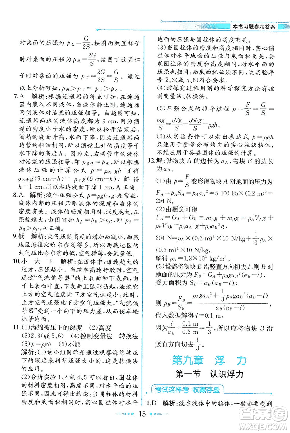 現(xiàn)代教育出版社2021教材解讀物理八年級下冊HK滬科版答案