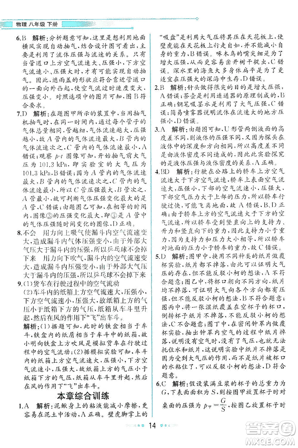 現(xiàn)代教育出版社2021教材解讀物理八年級下冊HK滬科版答案