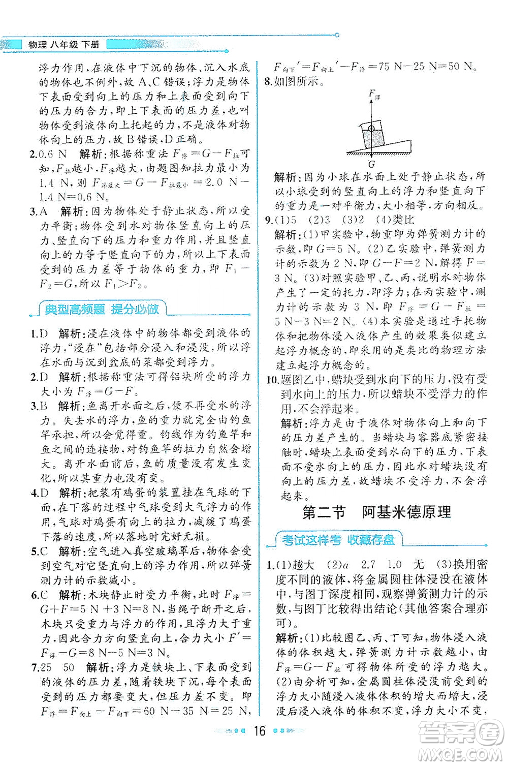 現(xiàn)代教育出版社2021教材解讀物理八年級下冊HK滬科版答案