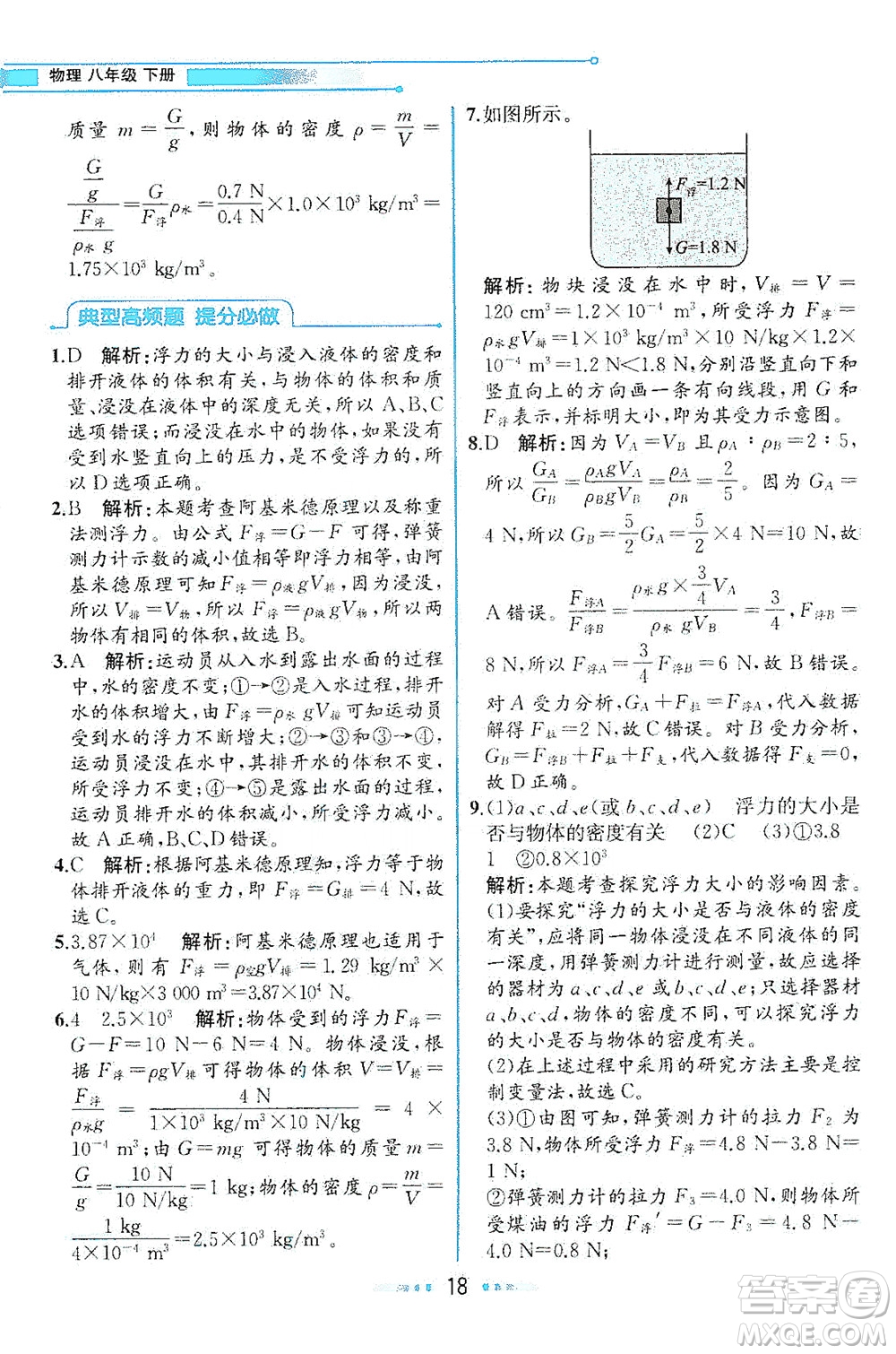 現(xiàn)代教育出版社2021教材解讀物理八年級下冊HK滬科版答案