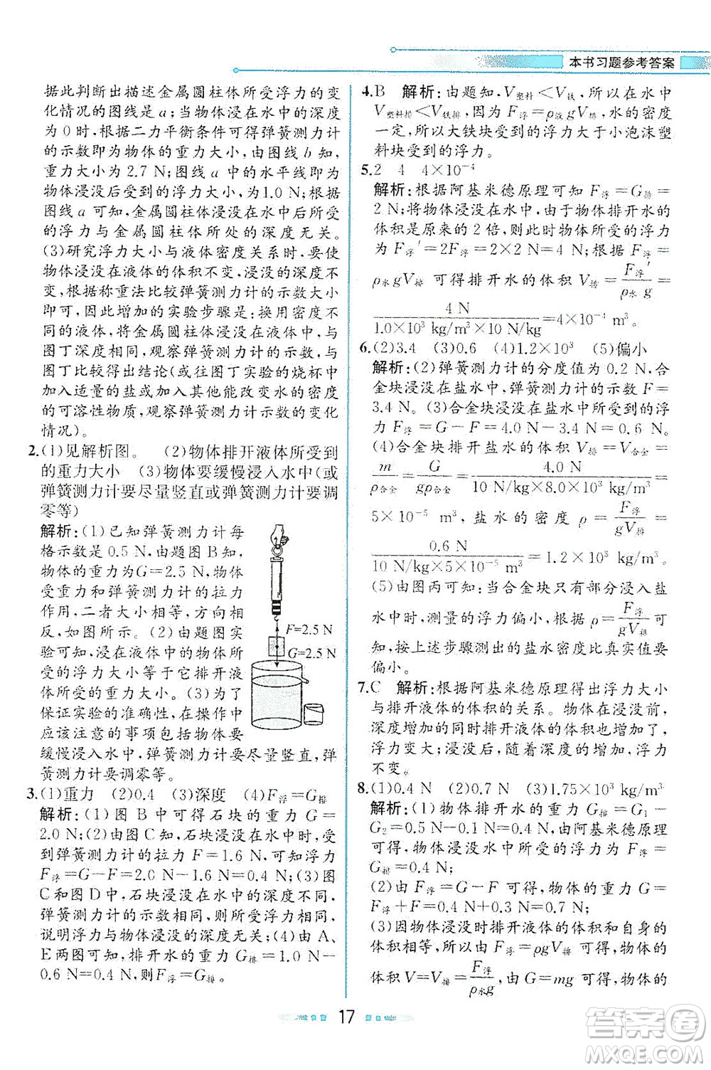 現(xiàn)代教育出版社2021教材解讀物理八年級下冊HK滬科版答案