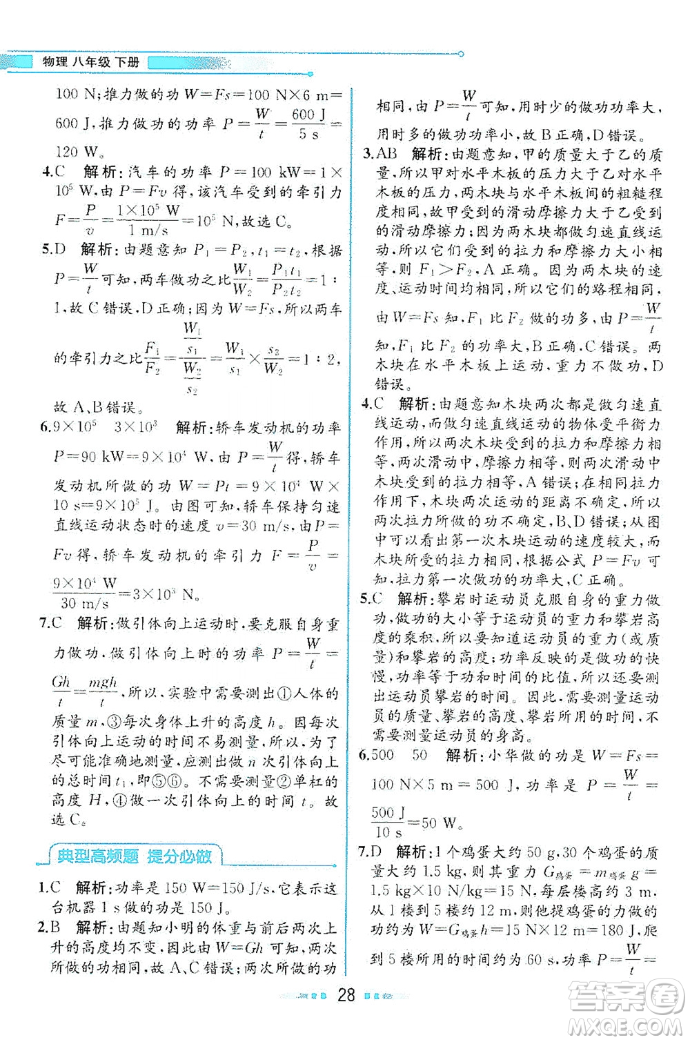 現(xiàn)代教育出版社2021教材解讀物理八年級下冊HK滬科版答案