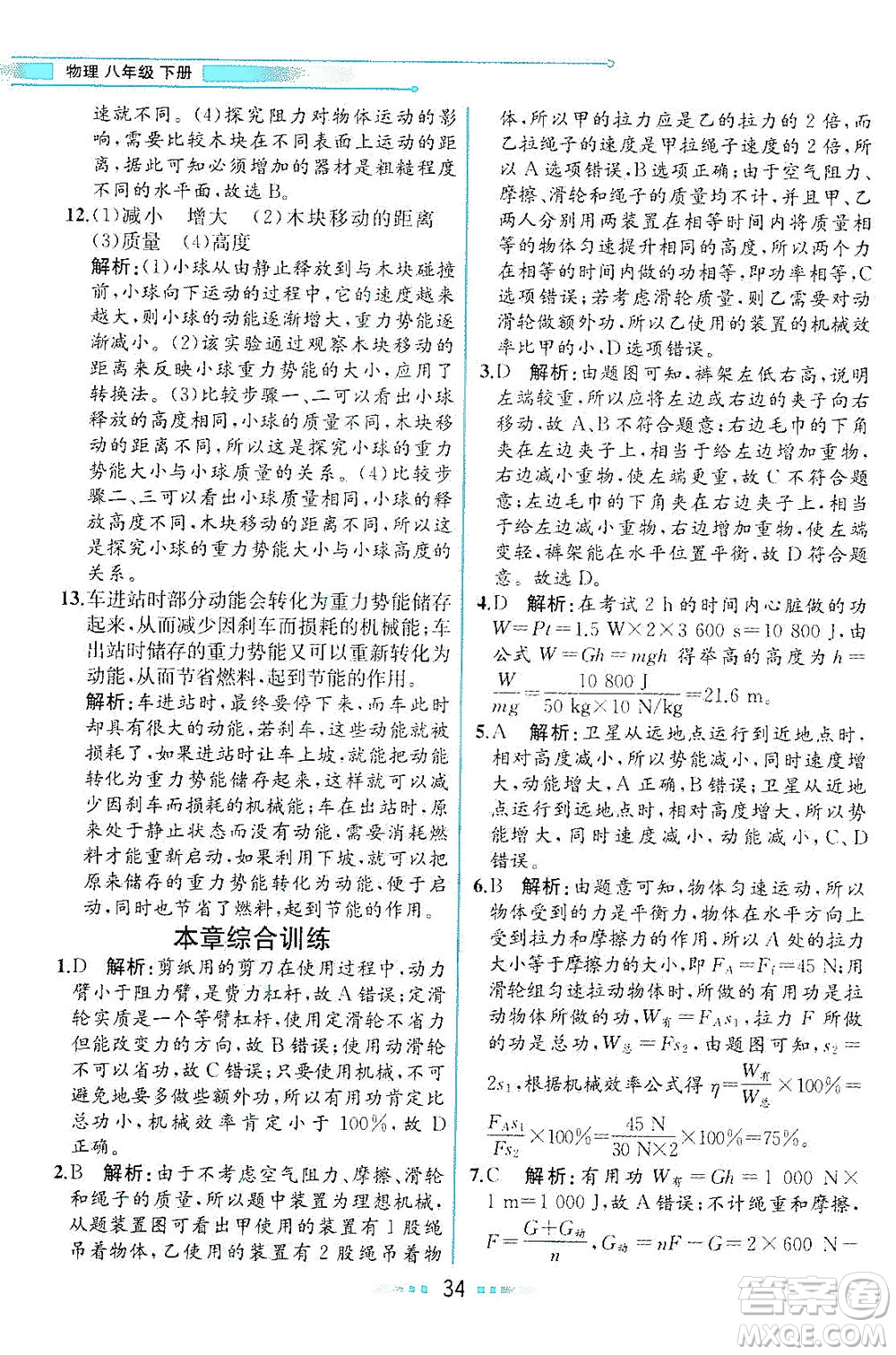 現(xiàn)代教育出版社2021教材解讀物理八年級下冊HK滬科版答案