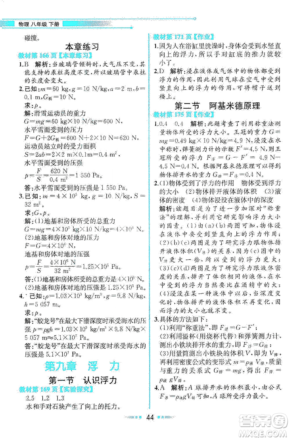 現(xiàn)代教育出版社2021教材解讀物理八年級下冊HK滬科版答案